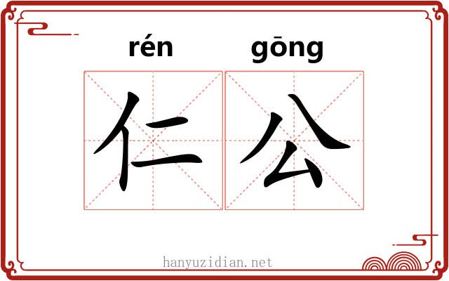 仁公 仁公