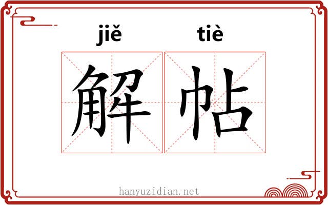 解帖 解帖