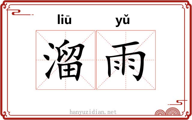溜雨