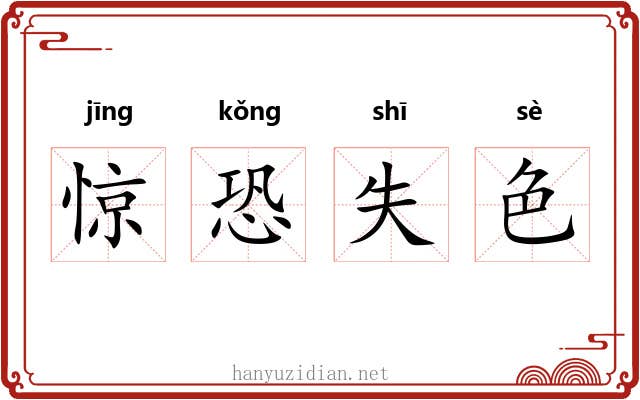 惊恐失色 惊恐失色