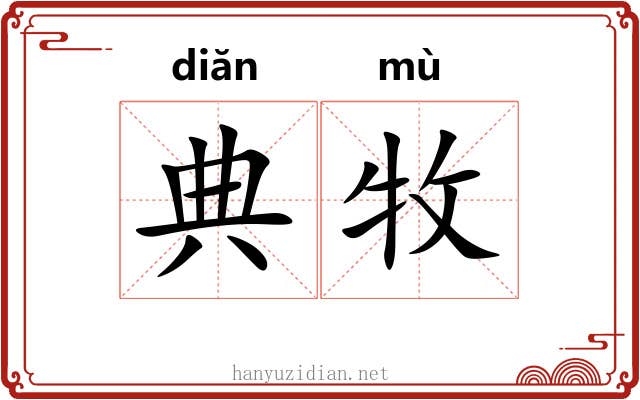 典牧