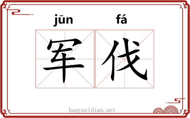军伐