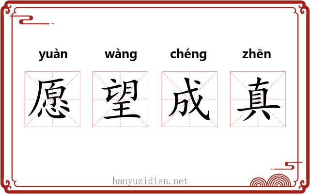 愿望成真 愿望成真