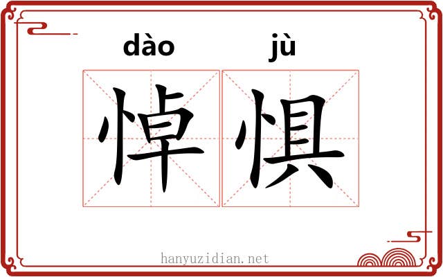悼惧