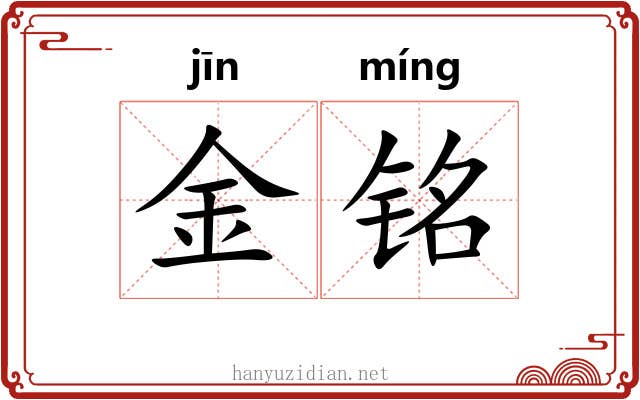金铭