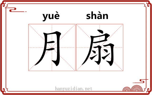 月扇 月扇
