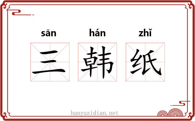 三韩纸