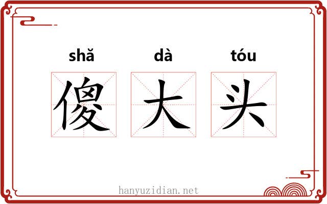 傻大头 傻大头