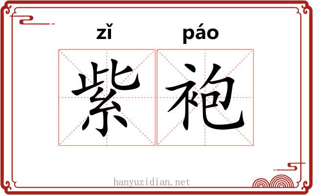 紫袍 紫袍