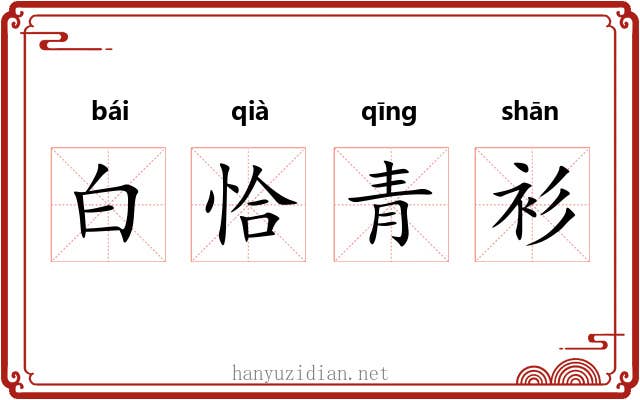 白恰青衫 白恰青衫