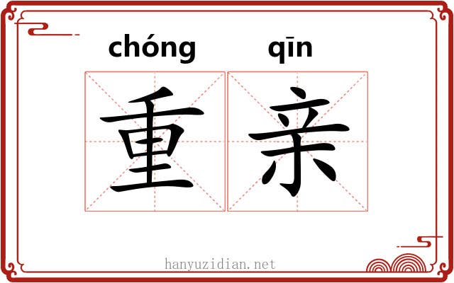 重亲 重亲