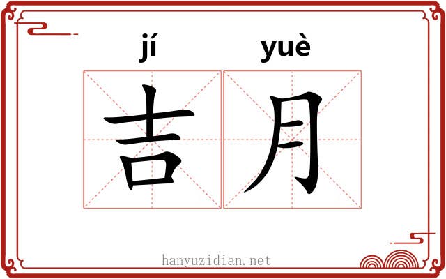 吉月