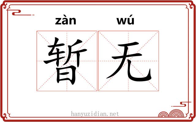 暂无