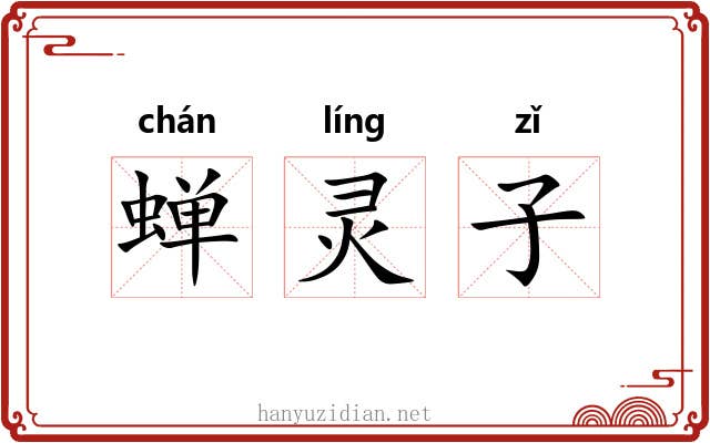 蝉灵子