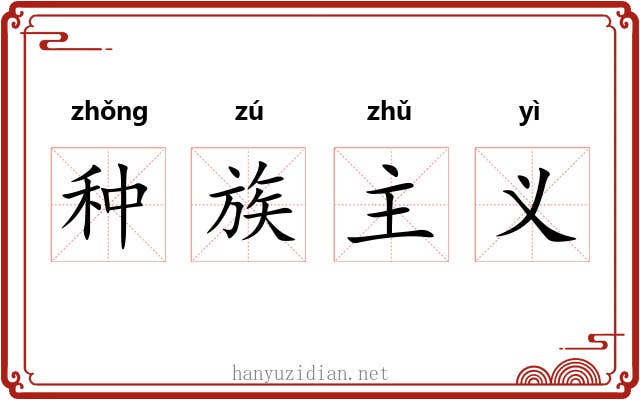 种族主义 种族主义