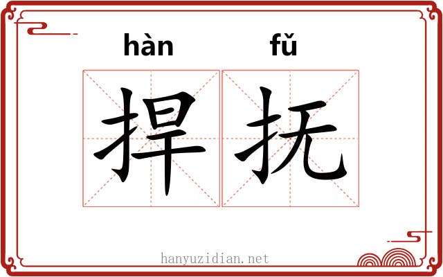 捍抚
