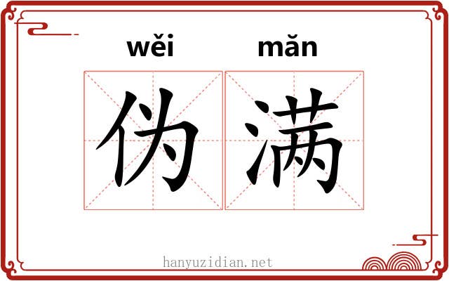 伪满