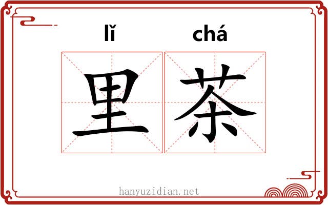 里茶 里茶