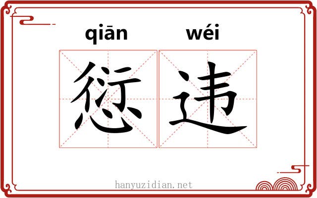 愆违