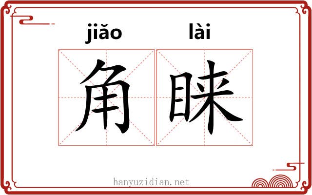 角睐