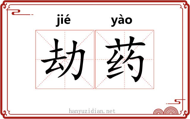劫药