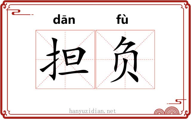 担负 担负