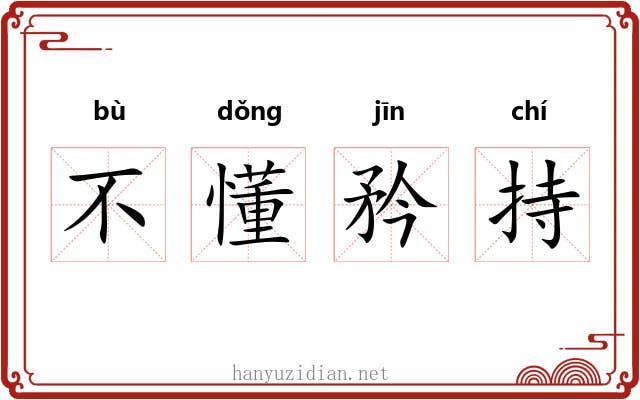 不懂矜持