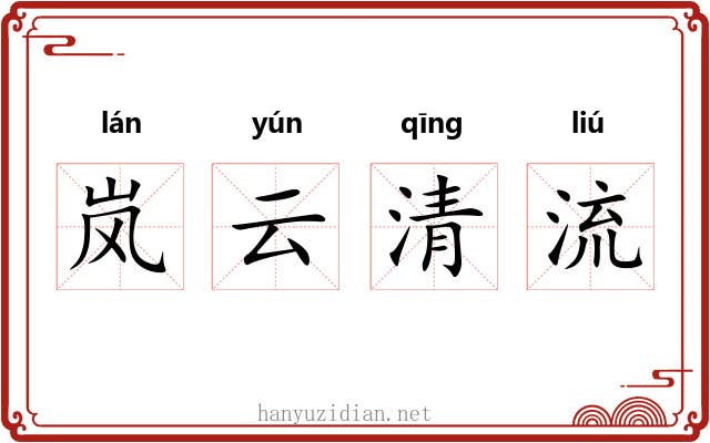 岚云清流 岚云清流