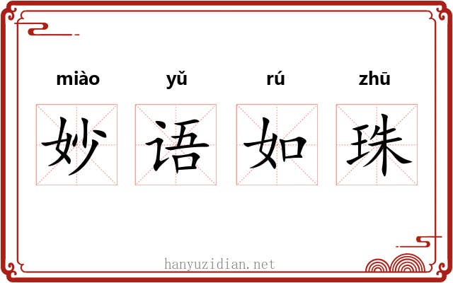 妙语如珠
