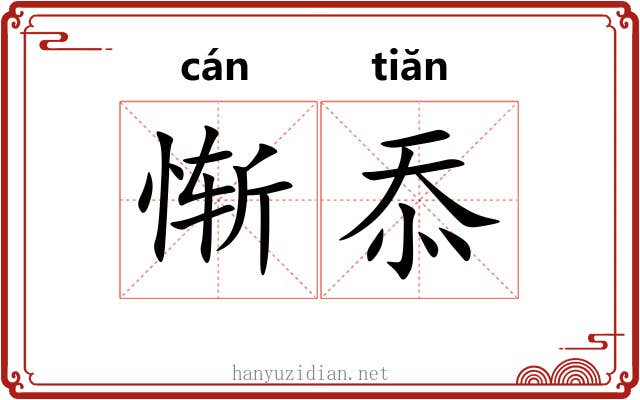 惭忝