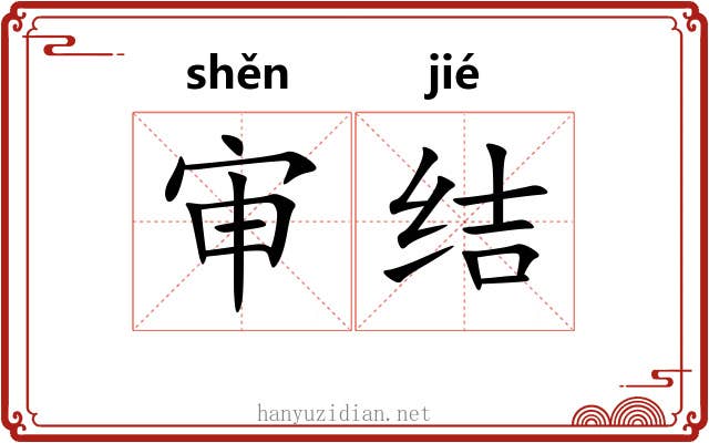 审结