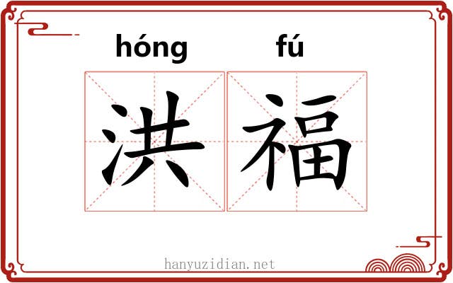洪福