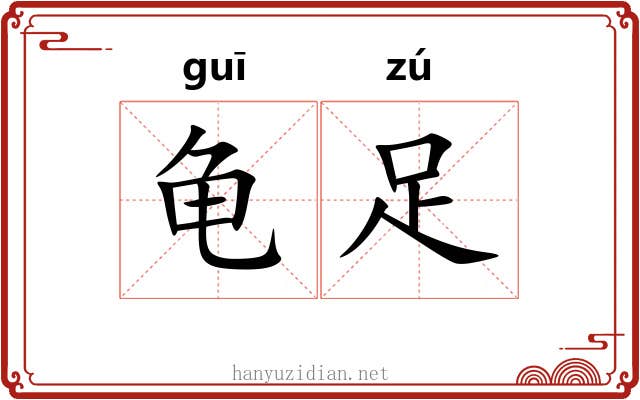 龟足 龟足