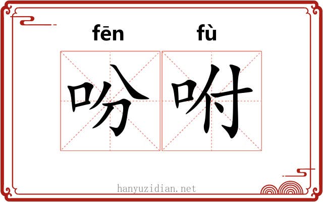 吩咐 吩咐