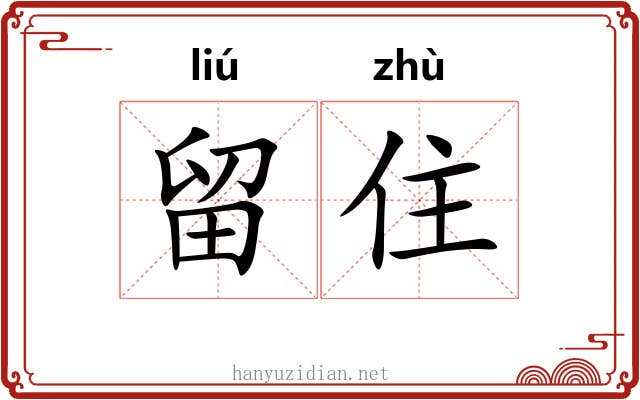 留住 留住
