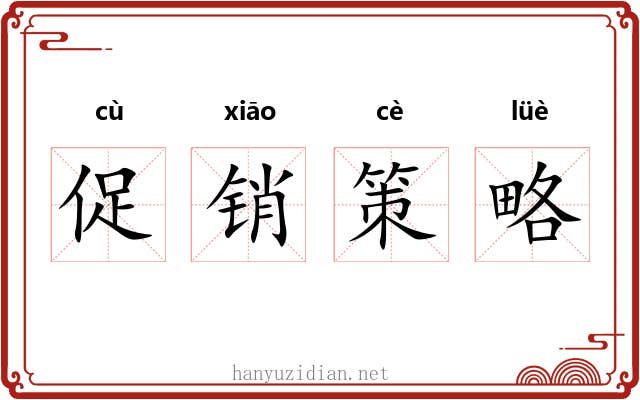 促销策略 促销策略