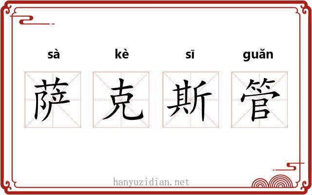 萨克斯管
