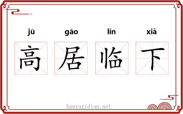 高居临下