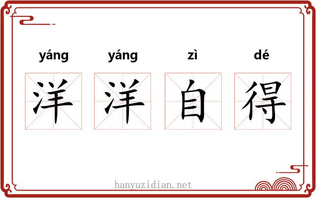 洋洋自得