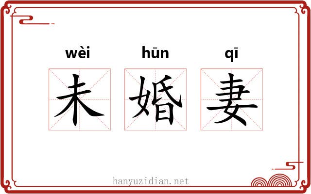 未婚妻
