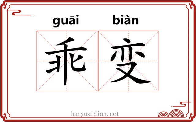 乖变