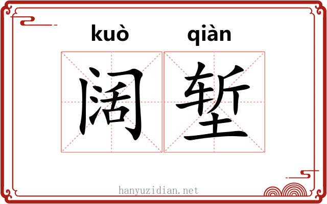阔堑