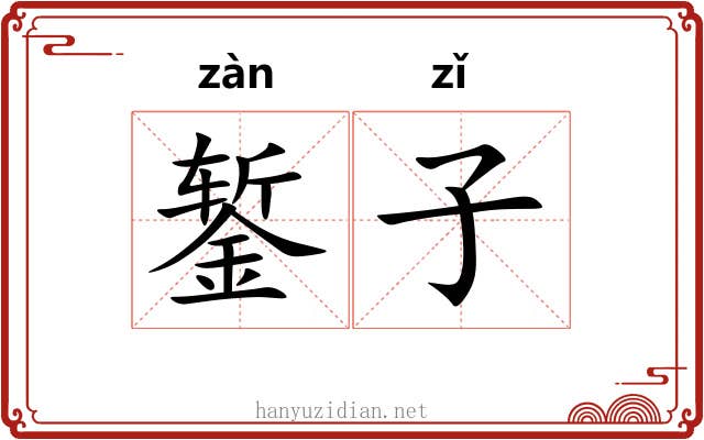 錾子