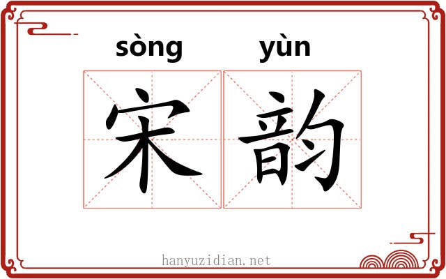 宋韵 宋韵