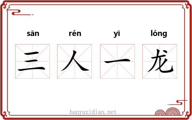三人一龙 三人一龙