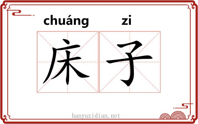 床子 床子
