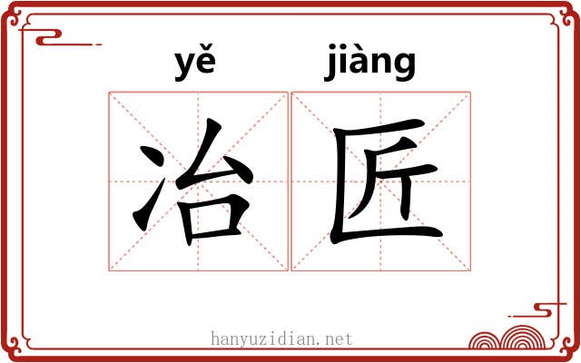 冶匠