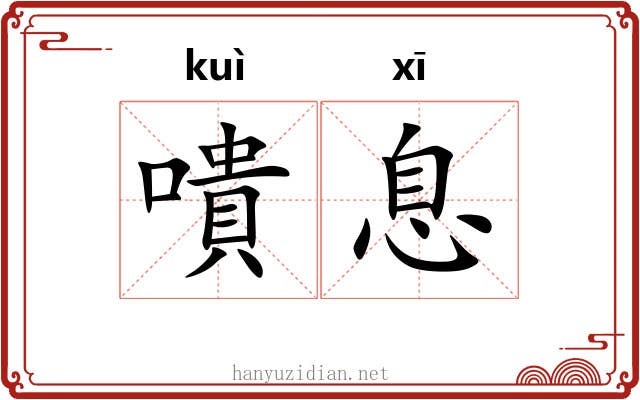 嘳息