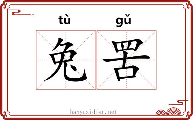 兔罟