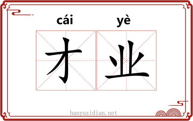 才业 才业
